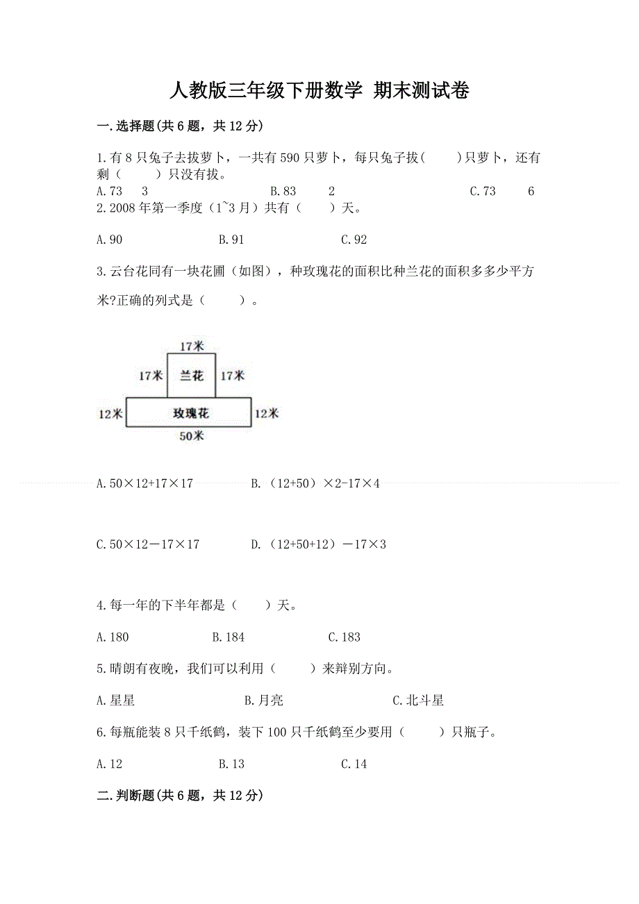 人教版三年级下册数学 期末测试卷精品（能力提升）.docx_第1页