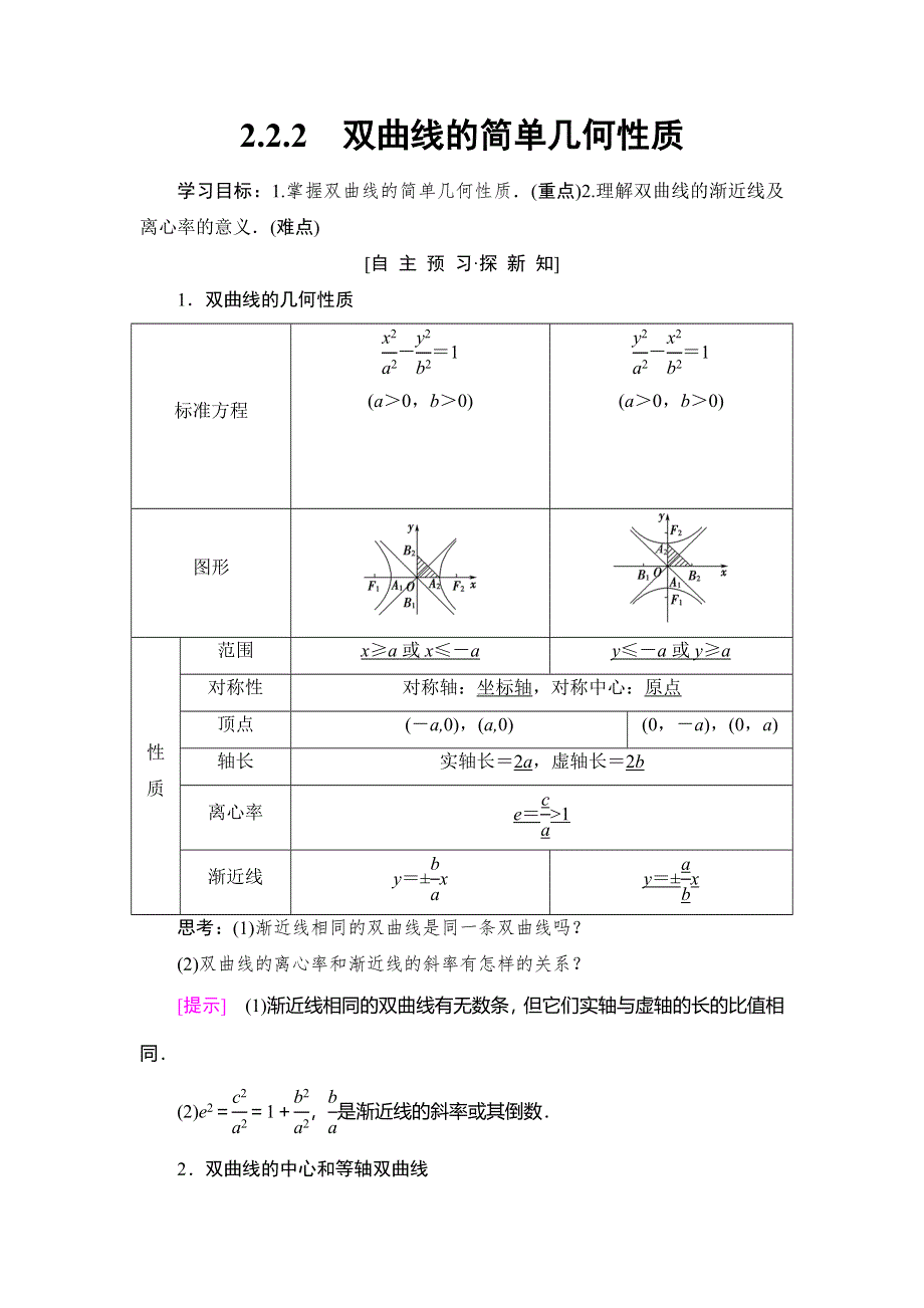 2018年秋新课堂高中数学人教A版选修1-1教师用书：第2章 2-2 2-2-2　双曲线的简单几何性质 WORD版含答案.doc_第1页