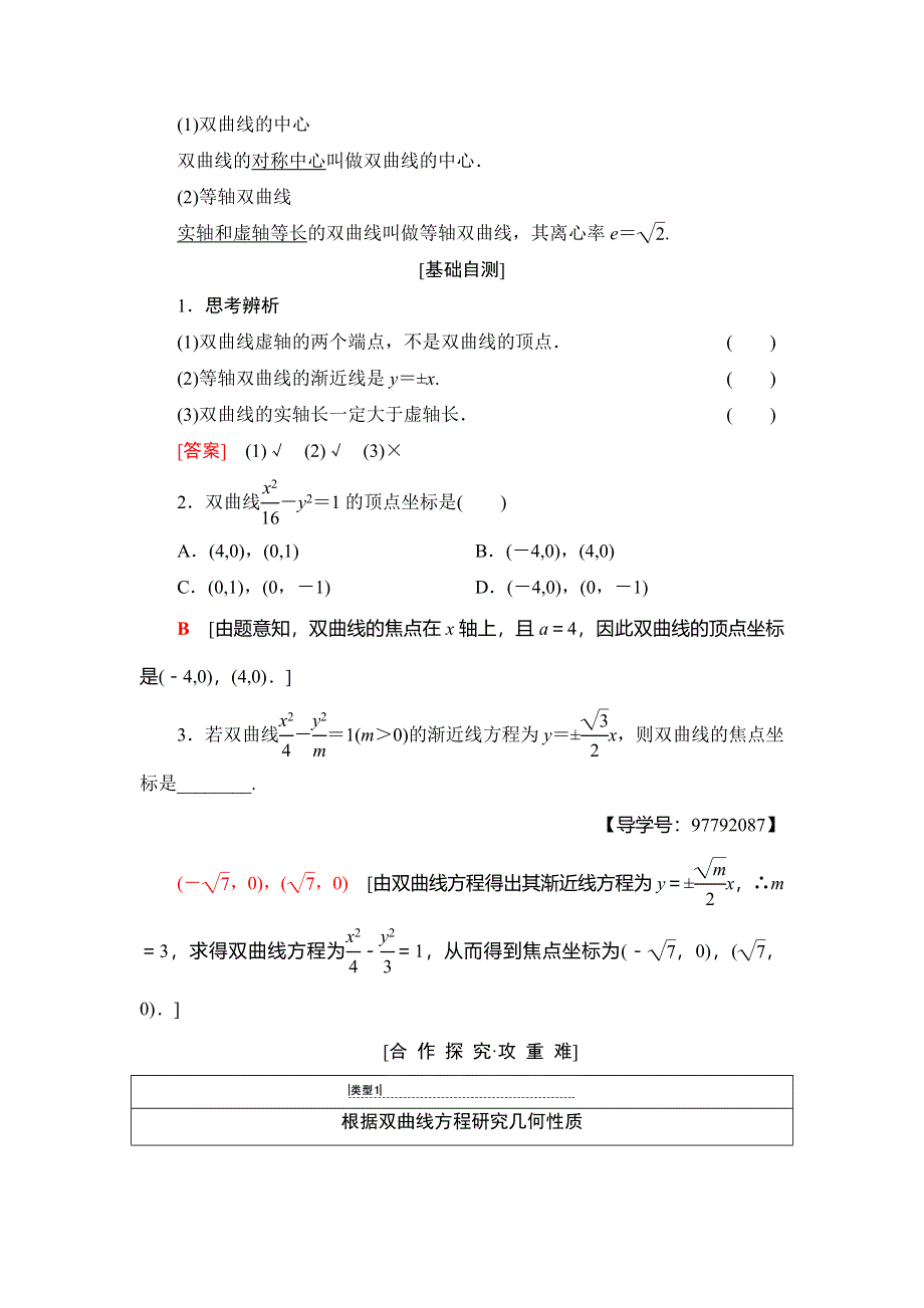 2018年秋新课堂高中数学人教A版选修1-1教师用书：第2章 2-2 2-2-2　双曲线的简单几何性质 WORD版含答案.doc_第2页