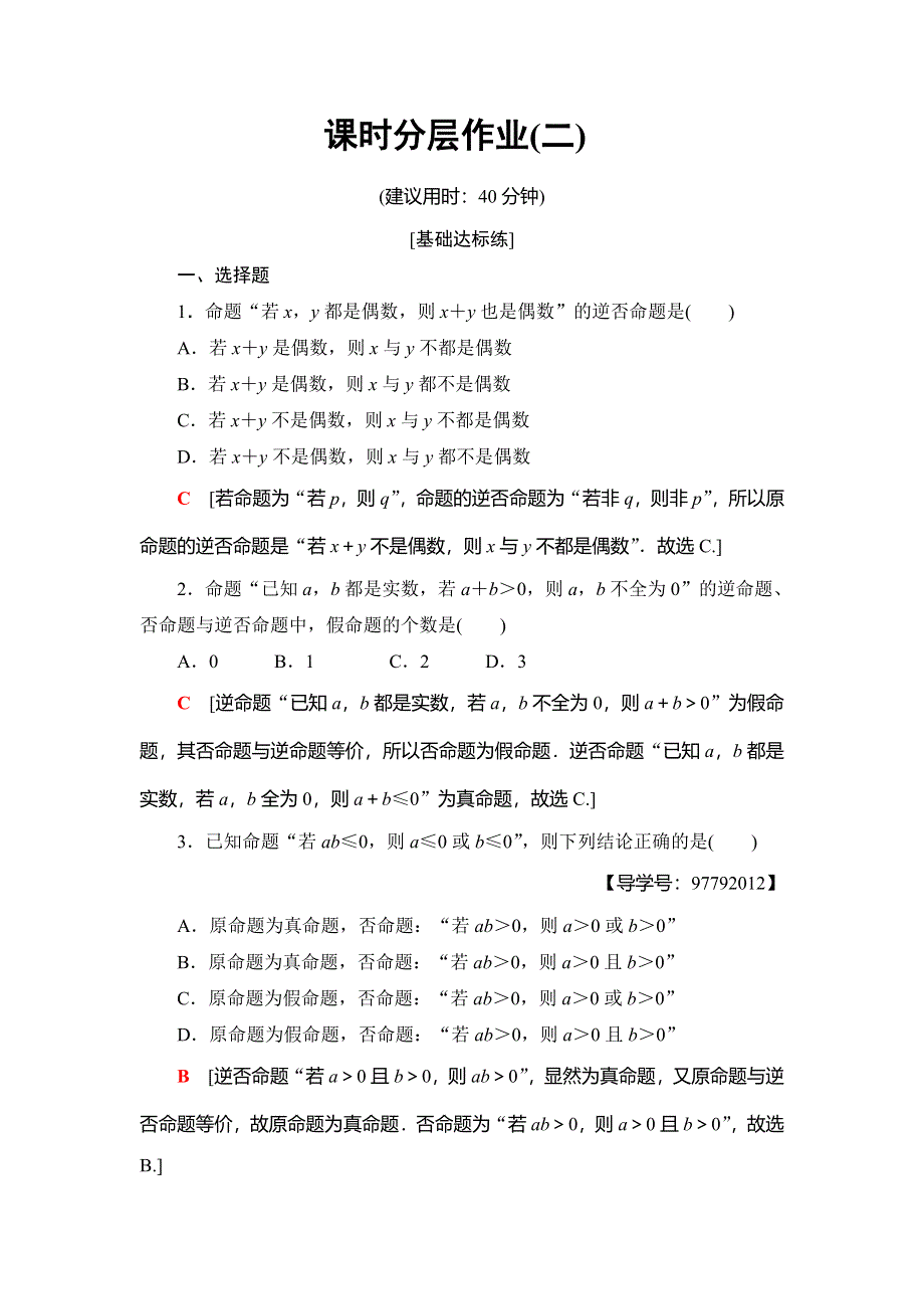 2018年秋新课堂高中数学人教A版选修1-1练习：课时分层作业2 四种命题 四种命题间的相互关系 WORD版含解析.doc_第1页