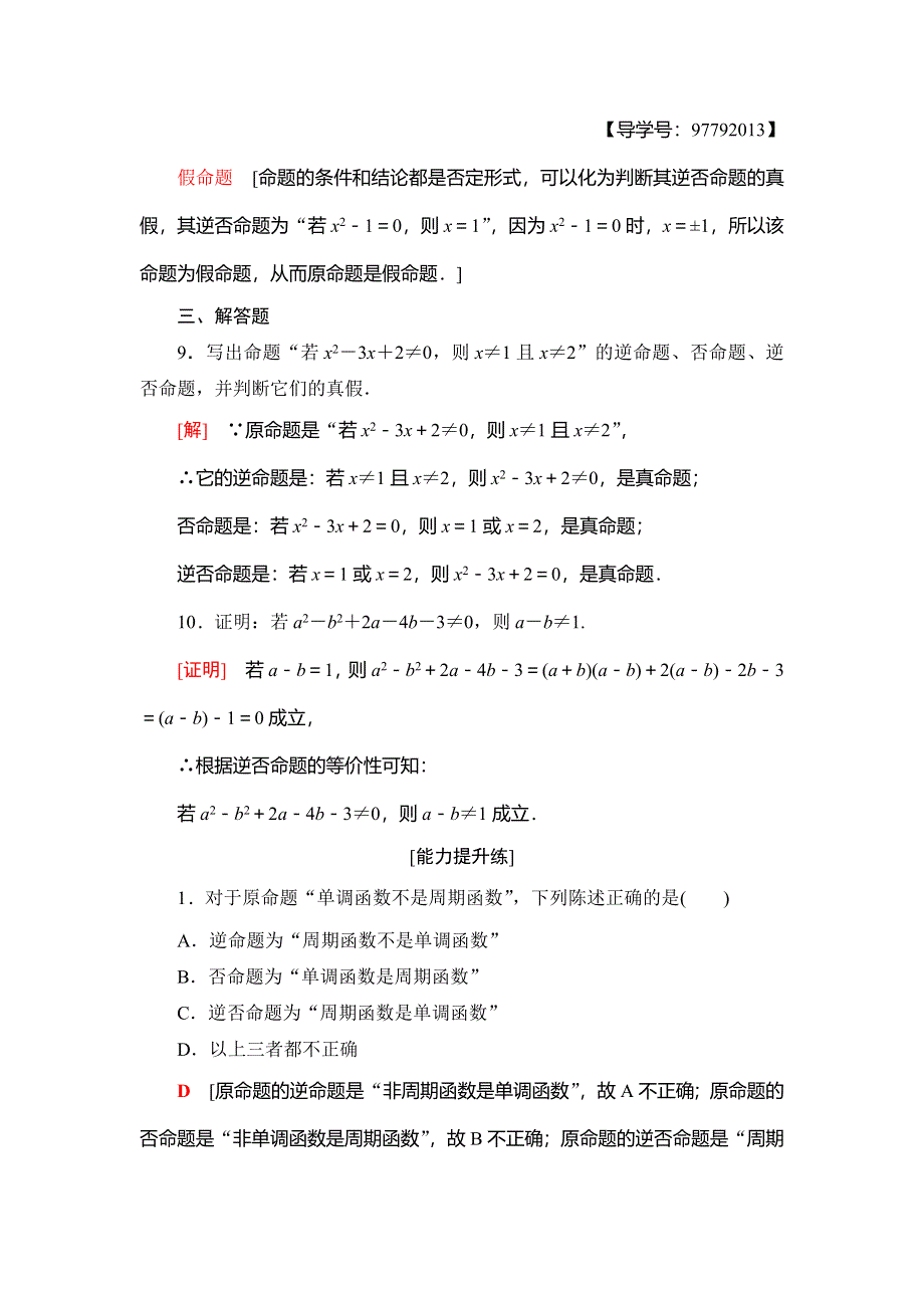 2018年秋新课堂高中数学人教A版选修1-1练习：课时分层作业2 四种命题 四种命题间的相互关系 WORD版含解析.doc_第3页