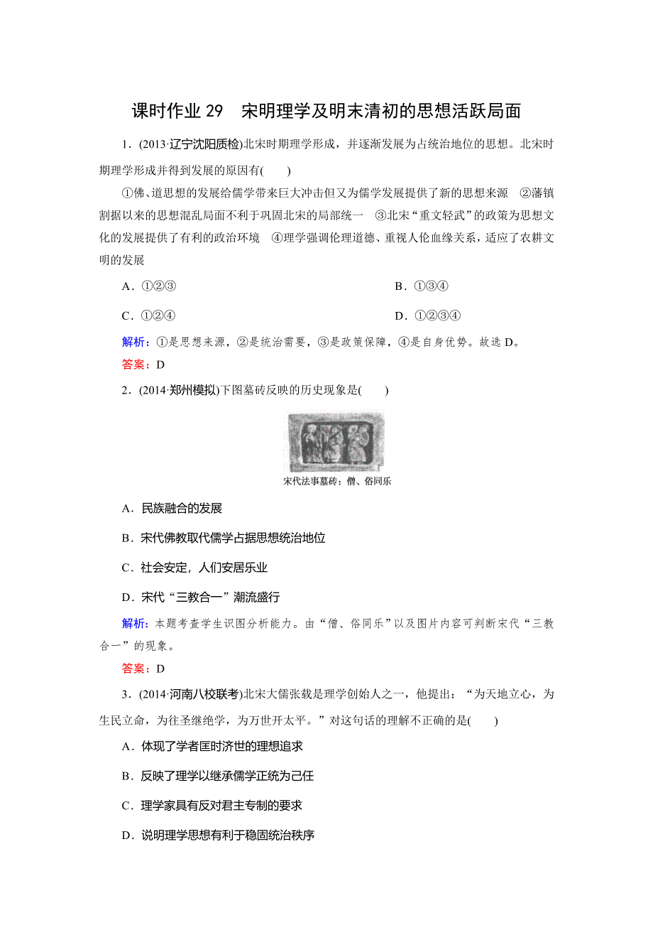 《快乐考生》2015高考历史（人民版）一轮课时作业：第29讲 宋明理学及明末清初的思想活跃局面.doc_第1页