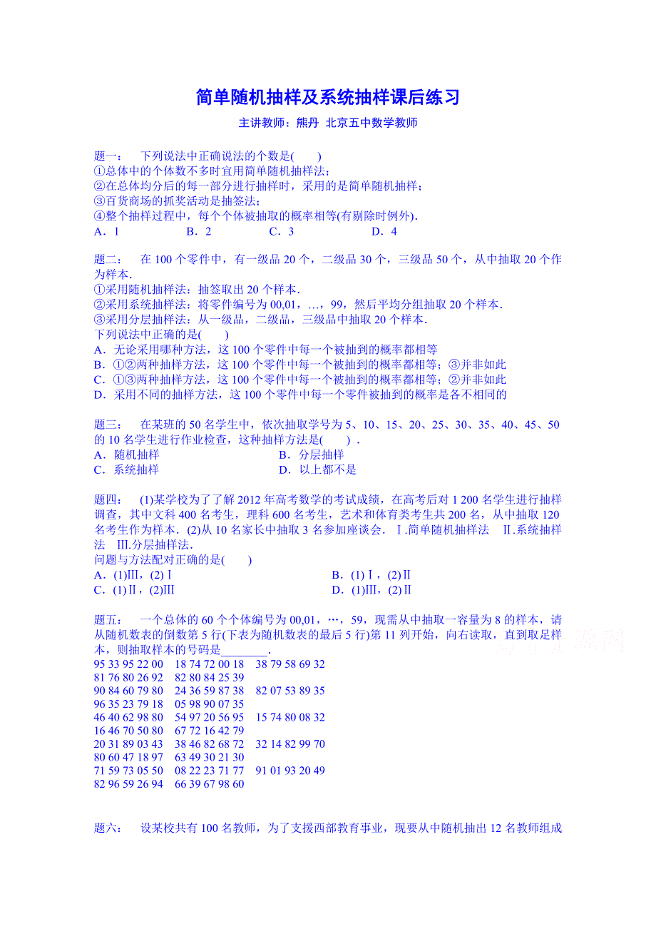 《北京特级教师 同步复习精讲辅导》2014-2015学年数学人教必修三课后练习：简单随机抽样及系统抽样 课后练习.doc_第1页