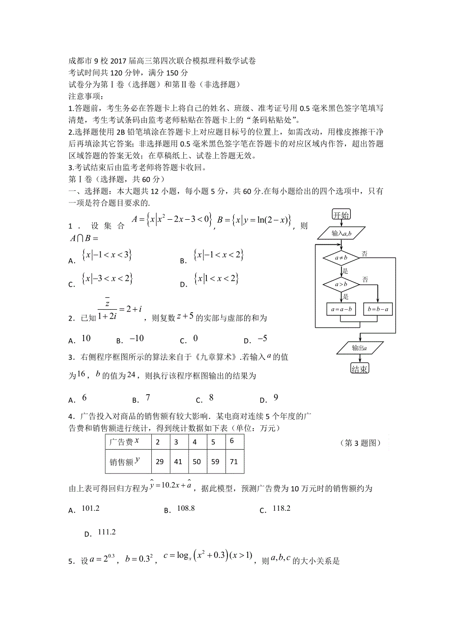 四川省成都市九校2017届高三第四次联合模拟理科数学试卷 WORD版含答案.doc_第1页