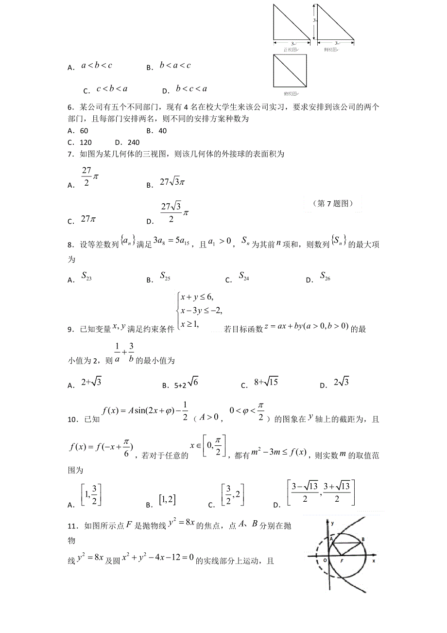 四川省成都市九校2017届高三第四次联合模拟理科数学试卷 WORD版含答案.doc_第2页