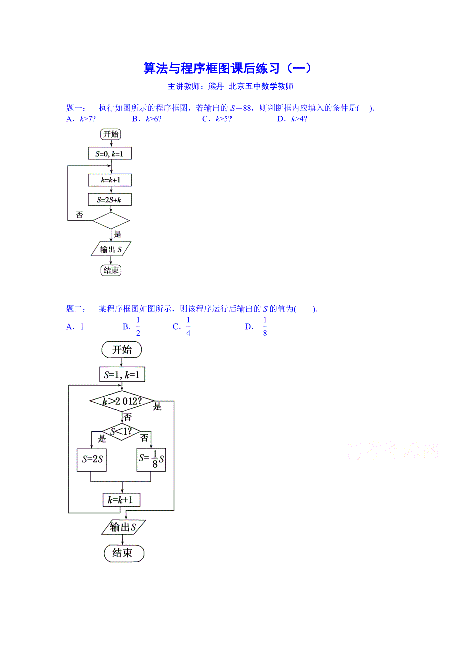 《北京特级教师 同步复习精讲辅导》2014-2015学年数学人教必修三课后练习：算法与程序框图 课后练习一.doc_第1页