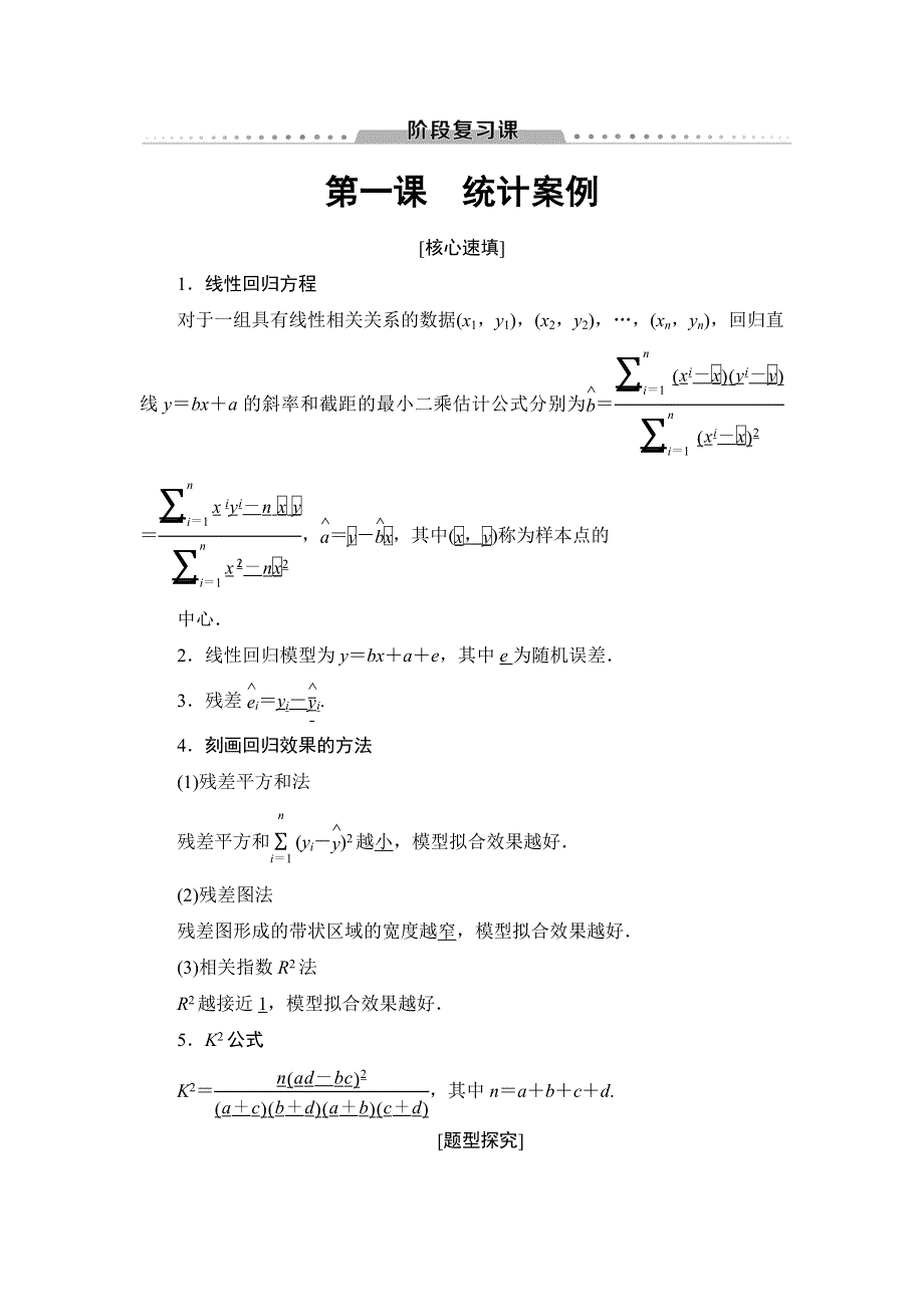 2018年秋新课堂高中数学人教A版选修1-2教师用书：第1章 阶段复习课 WORD版含答案.doc_第1页