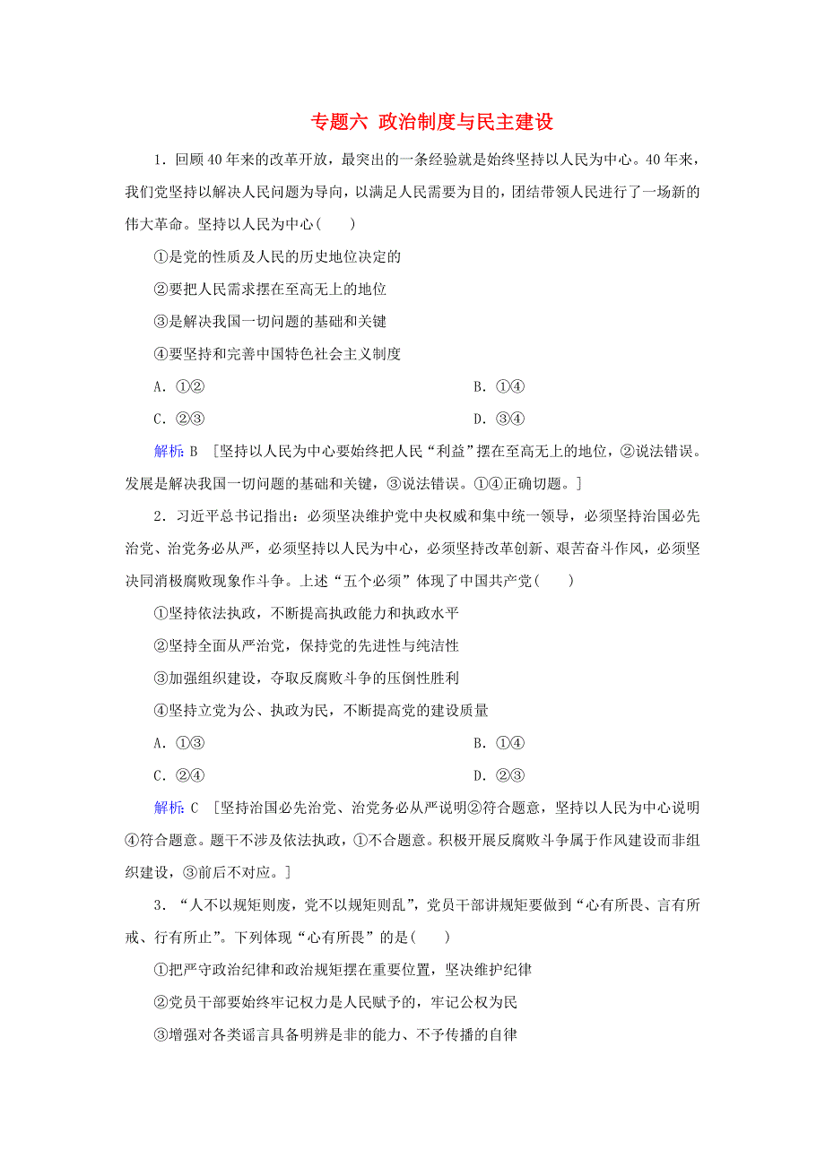 2020届高考政治二轮复习 上篇 专题六 政治制度与民主建设习题（含解析）.doc_第1页