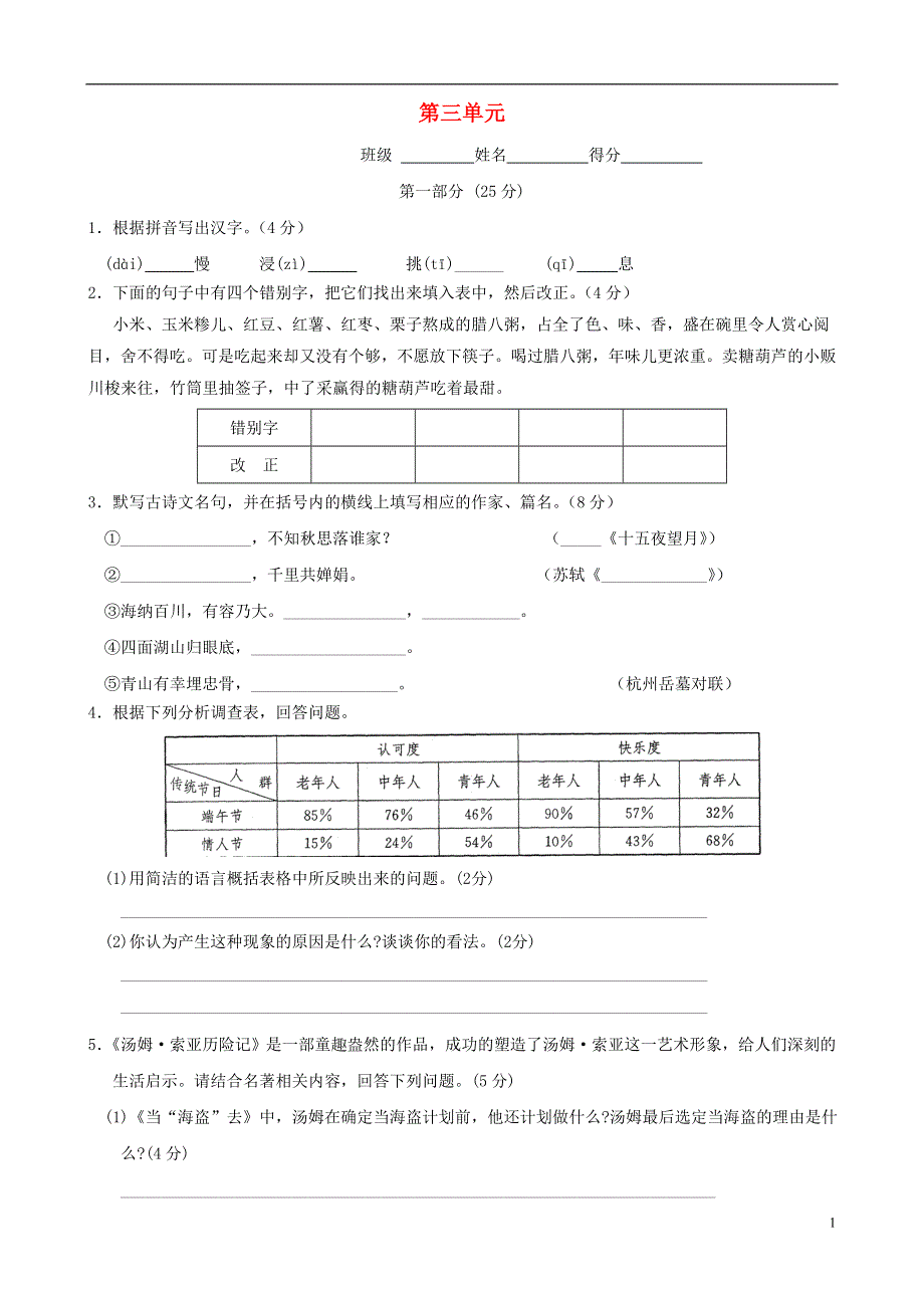 七年级语文上册 第三单元综合能力测试卷5 苏教版.docx_第1页