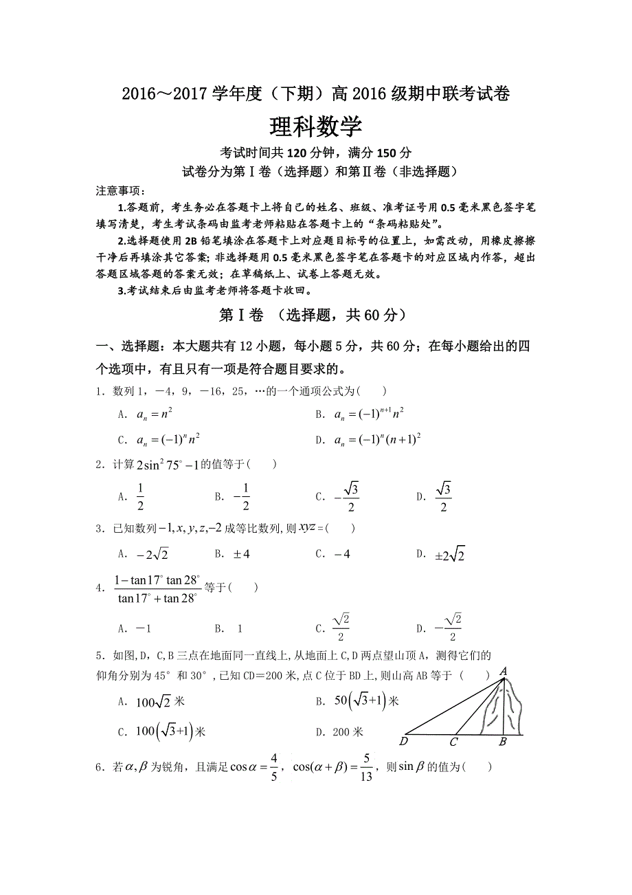 四川省成都市九校2016-2017学年高一下学期期中联考数学（理）试题 WORD版含答案.doc_第1页