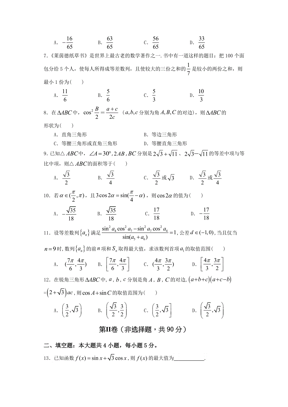 四川省成都市九校2016-2017学年高一下学期期中联考数学（理）试题 WORD版含答案.doc_第2页