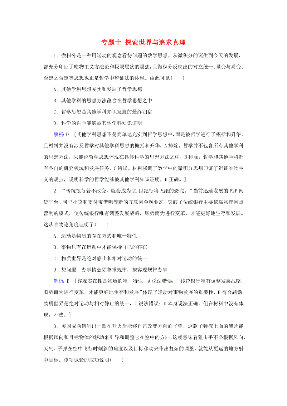 2020届高考政治二轮复习 上篇 专题十 探索世界与追求真理习题（含解析）.doc_第1页