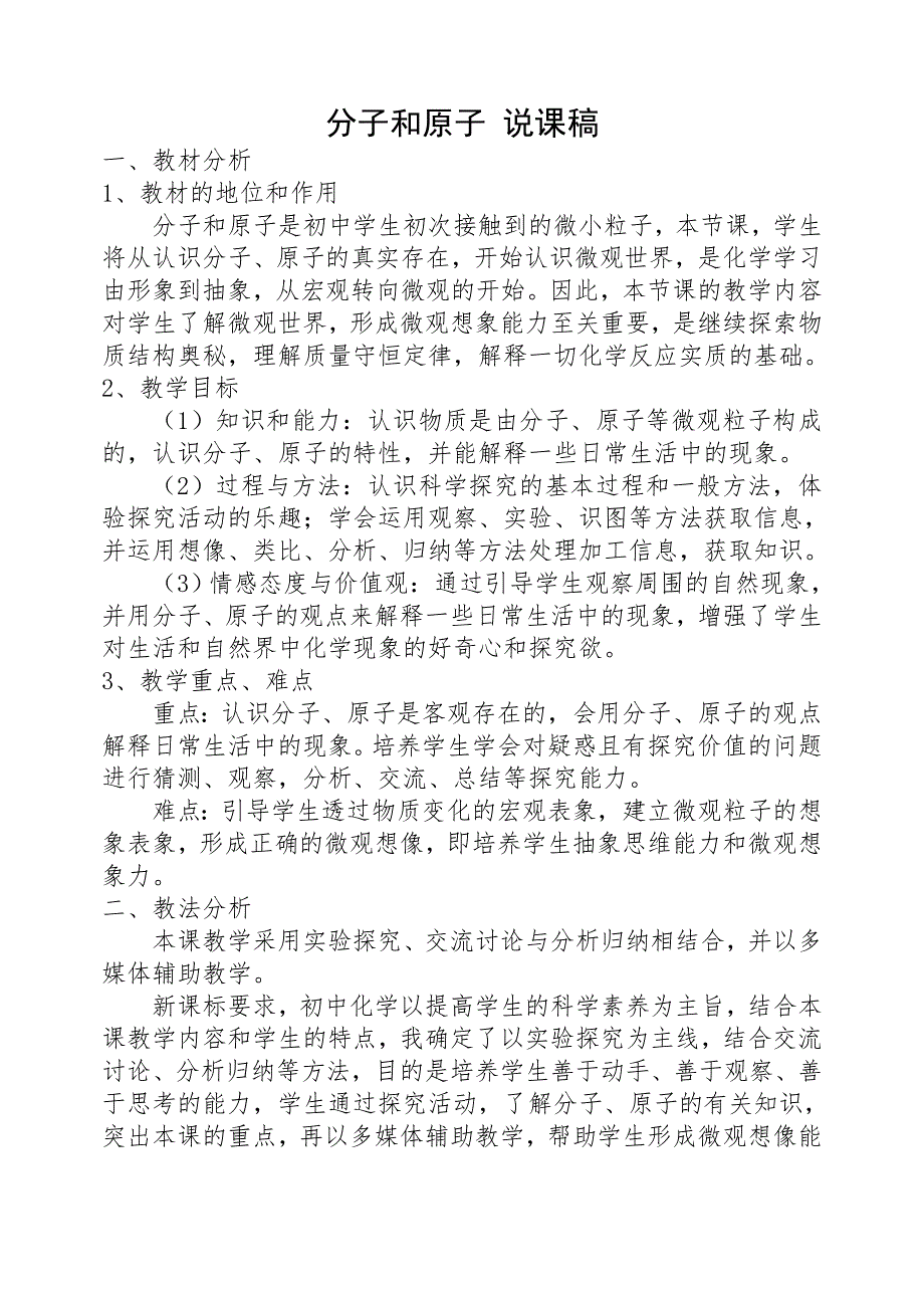 人教版九年级化学上册：第三单元 课题1 分子和原子--说课稿.doc_第1页