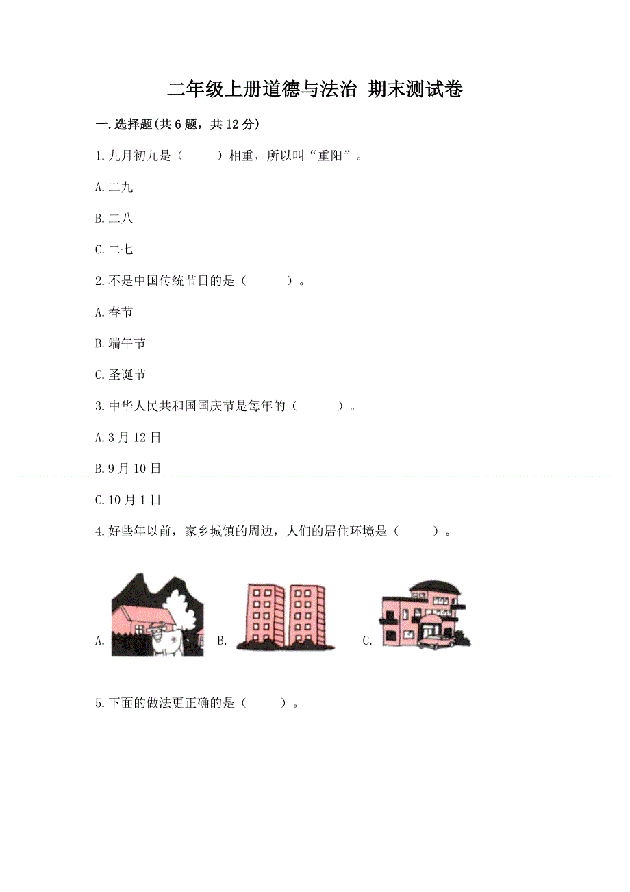 二年级上册道德与法治 期末测试卷各版本.docx_第1页