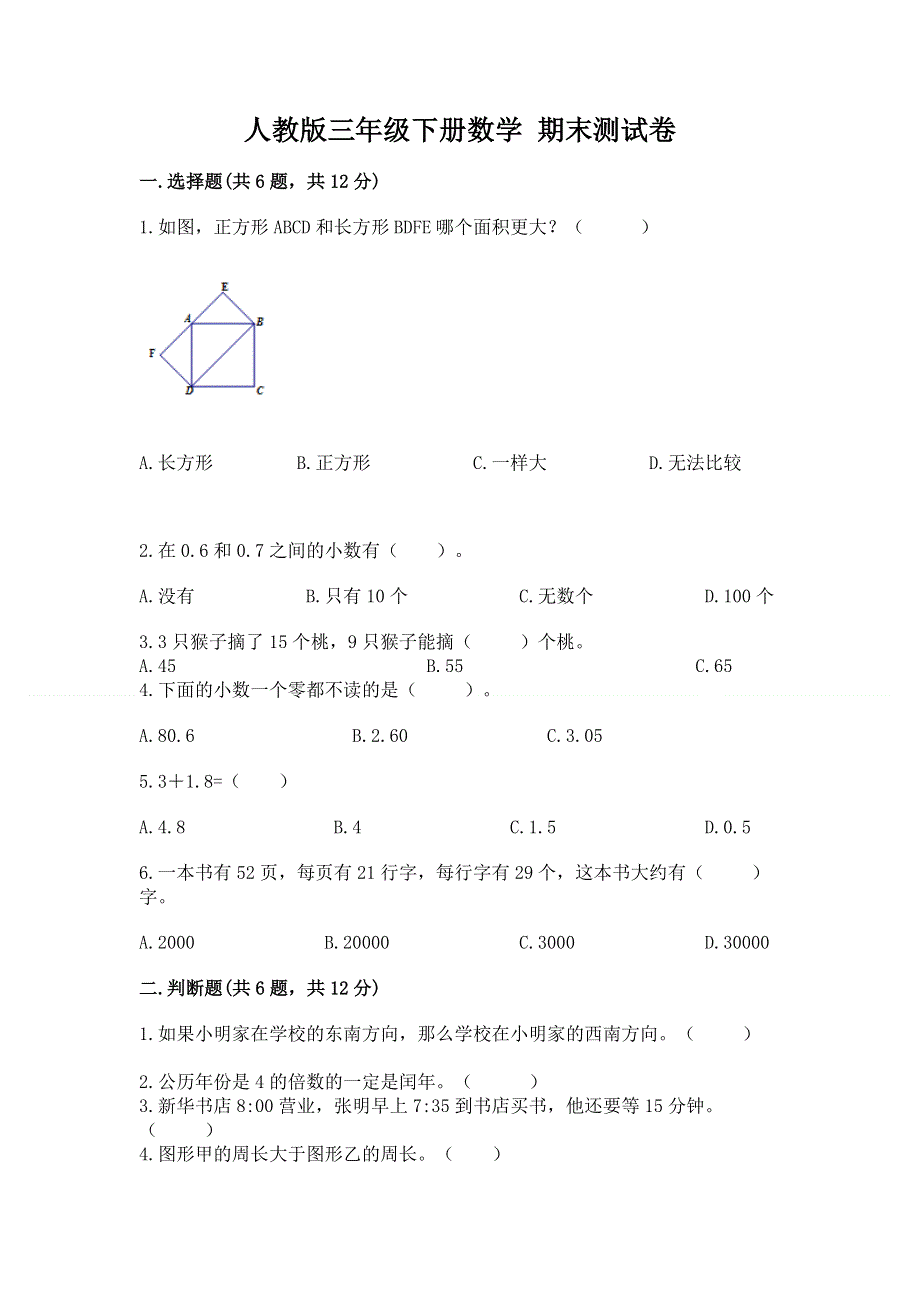 人教版三年级下册数学 期末测试卷精品（必刷）.docx_第1页