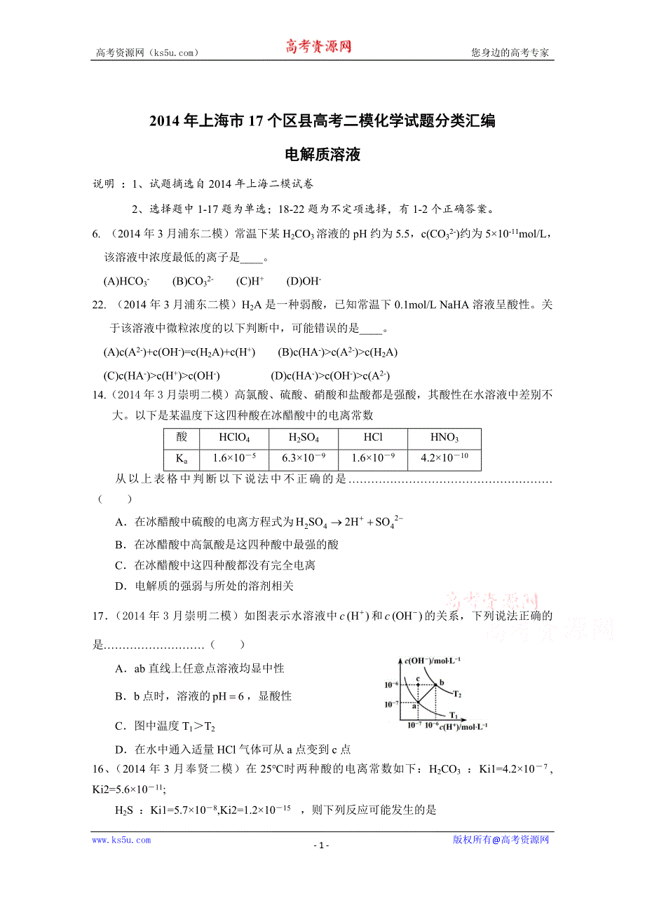 上海市17区县2014届高三二模化学试题分类汇编 -7-电解质溶液中的平衡.docx_第1页