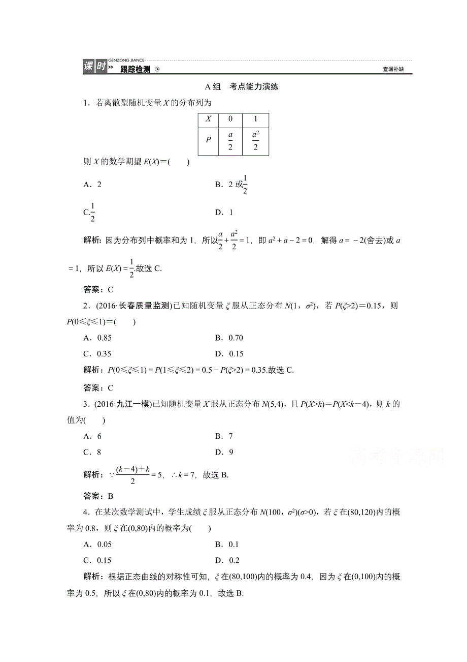 《优化探究》2017届高三数学人教版A版数学（理）高考一轮复习课时作业 第九章第九节离散型随机变量的期望与方差、正态分布 WORD版含答案.doc_第1页