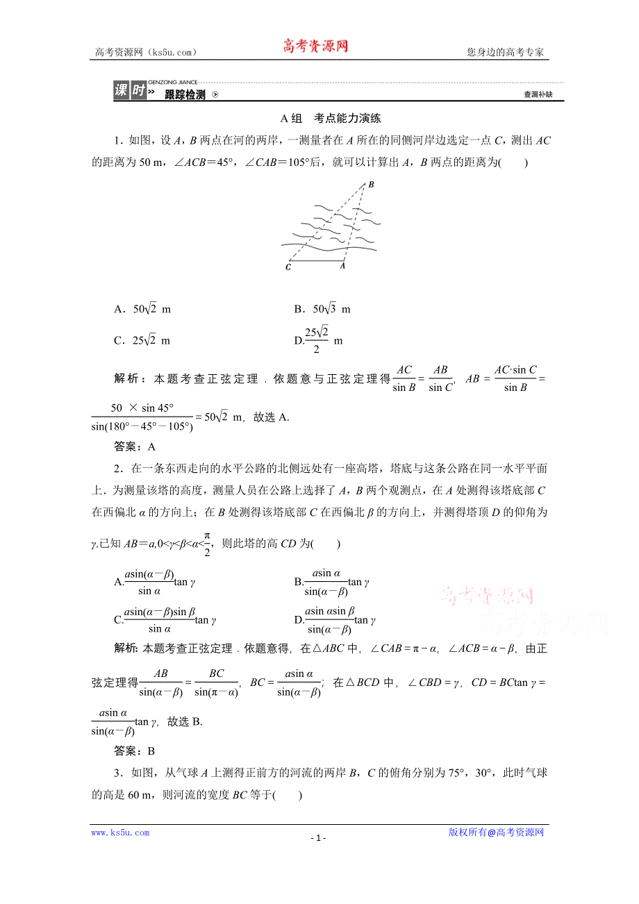 《优化探究》2017届高三数学人教版A版数学（理）高考一轮复习课时作业 第三章第八节正弦定理和余弦定理的应用 WORD版含答案.doc_第1页