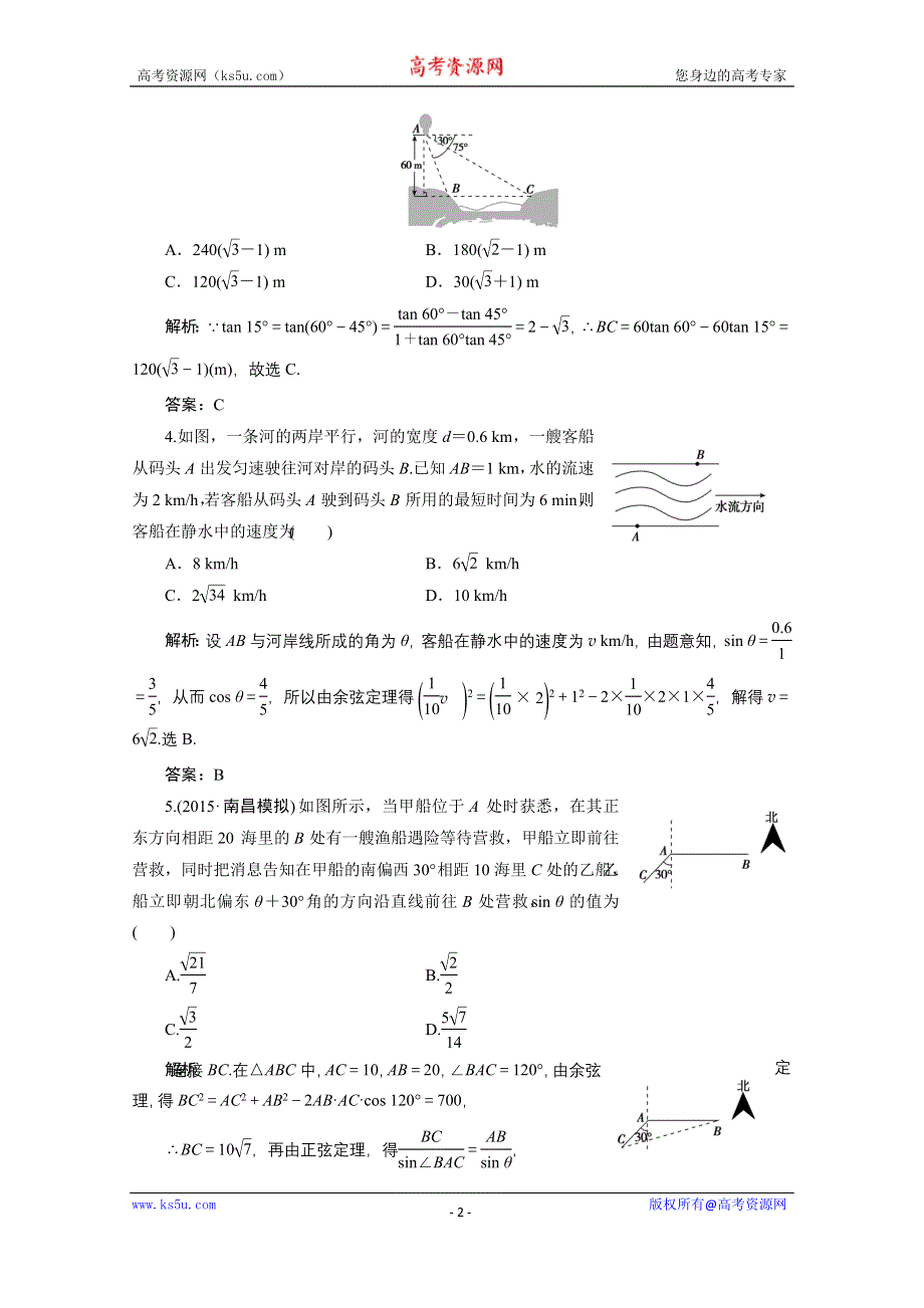 《优化探究》2017届高三数学人教版A版数学（理）高考一轮复习课时作业 第三章第八节正弦定理和余弦定理的应用 WORD版含答案.doc_第2页