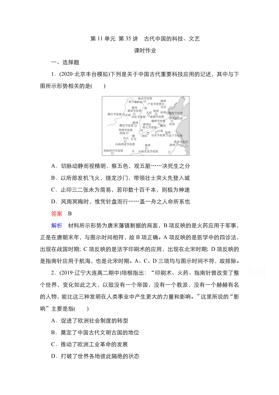 2021届新高考历史一轮复习（选择性考试模块版）课时作业：第11单元 第35讲　古代中国的科技、文艺 WORD版含解析.doc_第1页