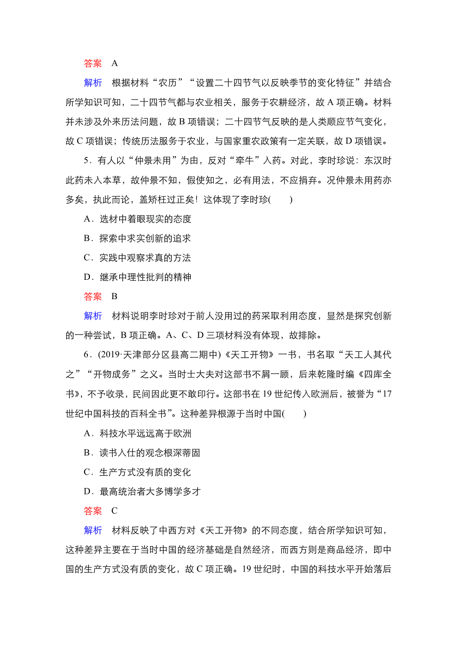 2021届新高考历史一轮复习（选择性考试模块版）课时作业：第11单元 第35讲　古代中国的科技、文艺 WORD版含解析.doc_第3页