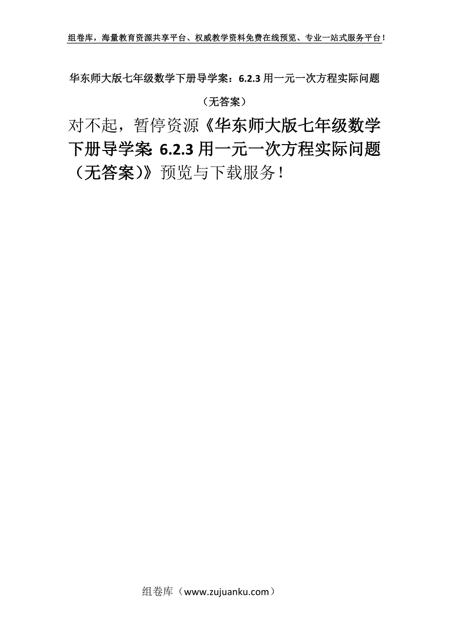 华东师大版七年级数学下册导学案：6.2.3用一元一次方程实际问题 （无答案）.docx_第1页