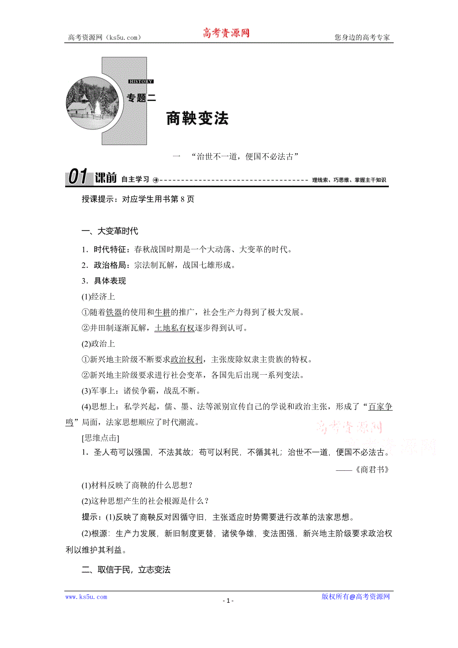 2020-2021学年人民版历史选修1学案：二 一　“治世不一道便国不必法古” WORD版含解析.doc_第1页