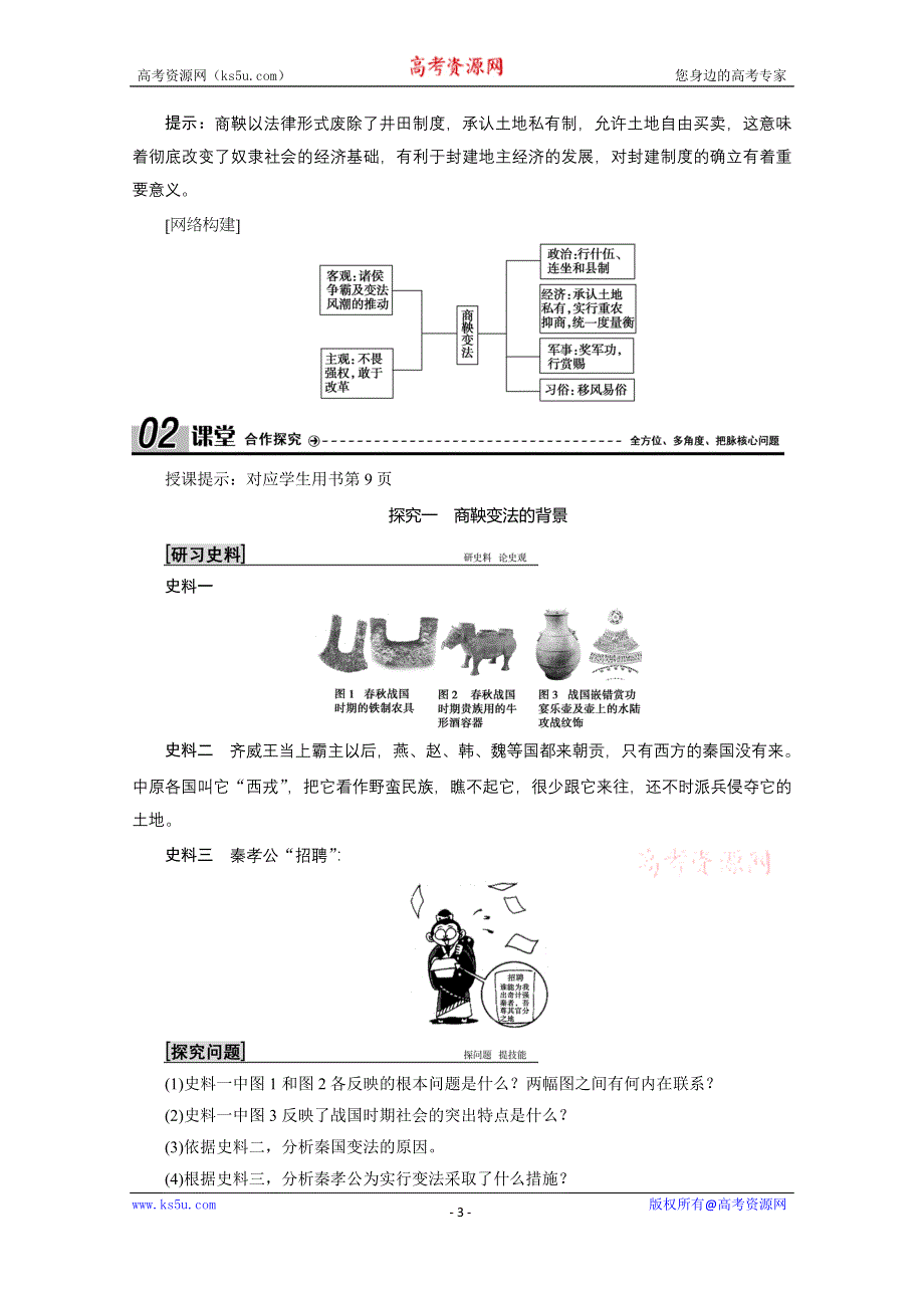 2020-2021学年人民版历史选修1学案：二 一　“治世不一道便国不必法古” WORD版含解析.doc_第3页