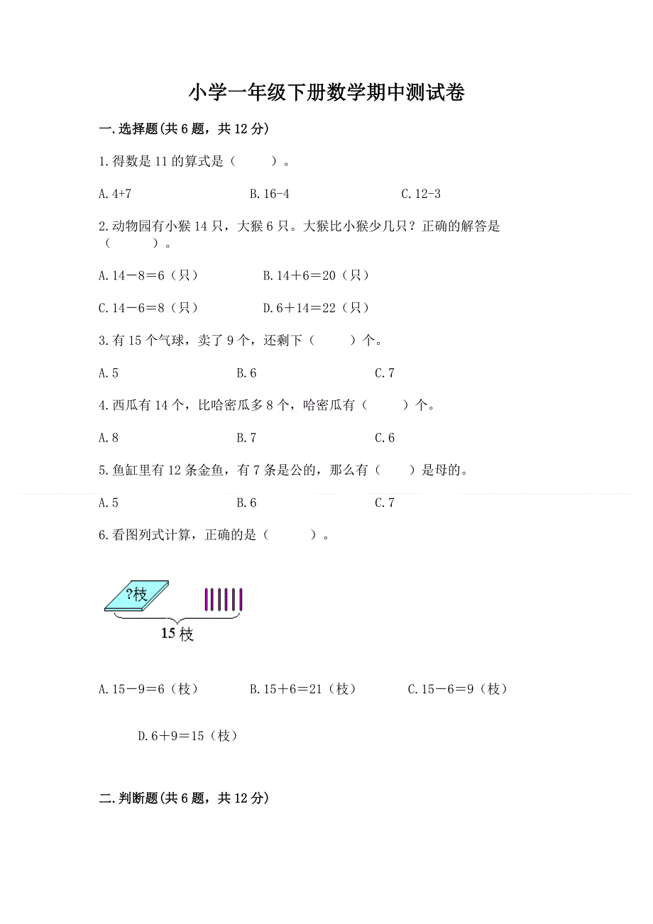 小学一年级下册数学期中测试卷精品【夺分金卷】.docx_第1页