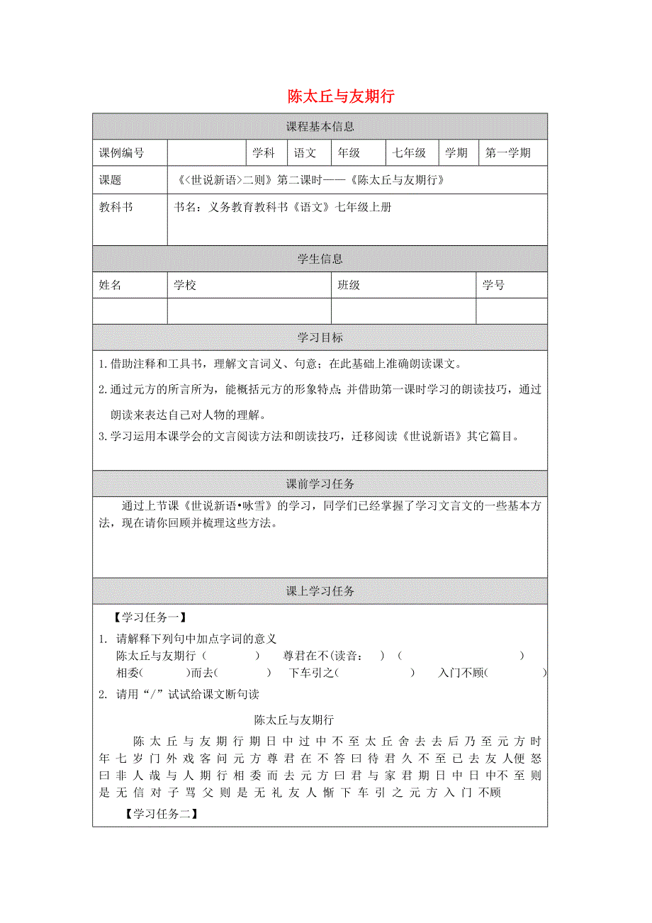 七年级语文上册 第二单元 8《世说新语》二则 陈太丘与友期行导学案（无答案） 新人教版.docx_第1页