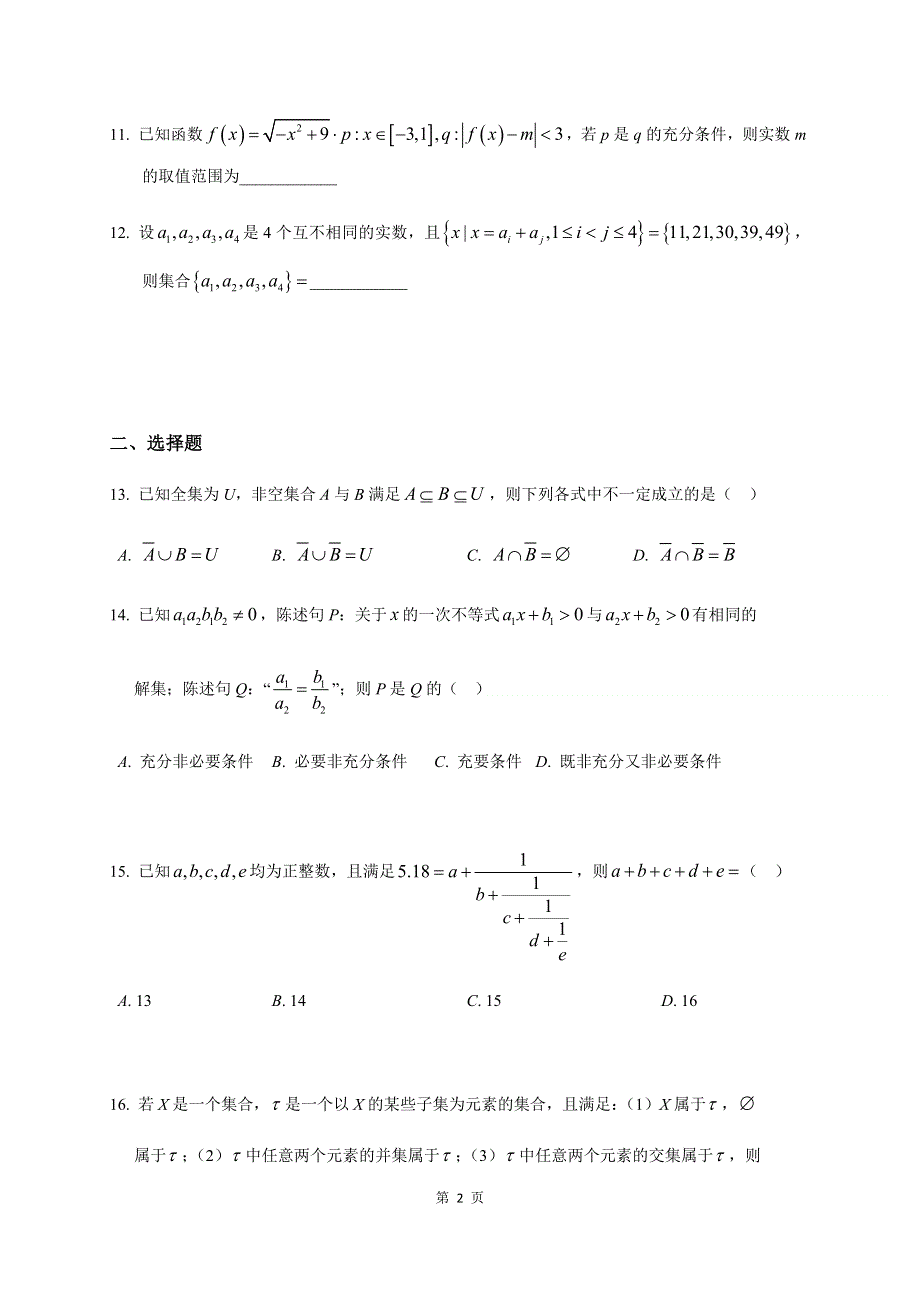 上海交通大学附属中学2020-2021学年高一上学期开学考试数学试题 WORD版含答案.docx_第2页