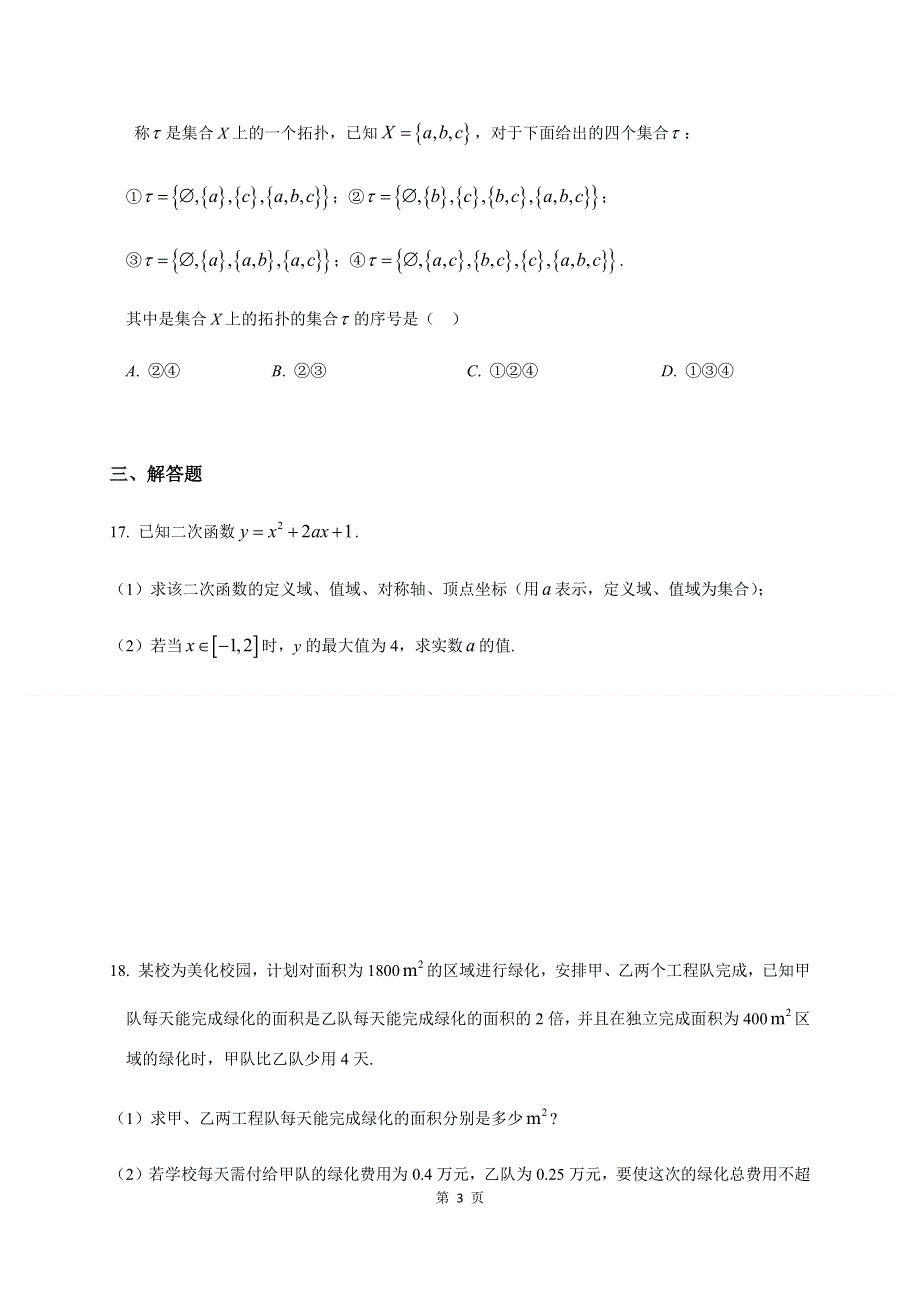 上海交通大学附属中学2020-2021学年高一上学期开学考试数学试题 WORD版含答案.docx_第3页