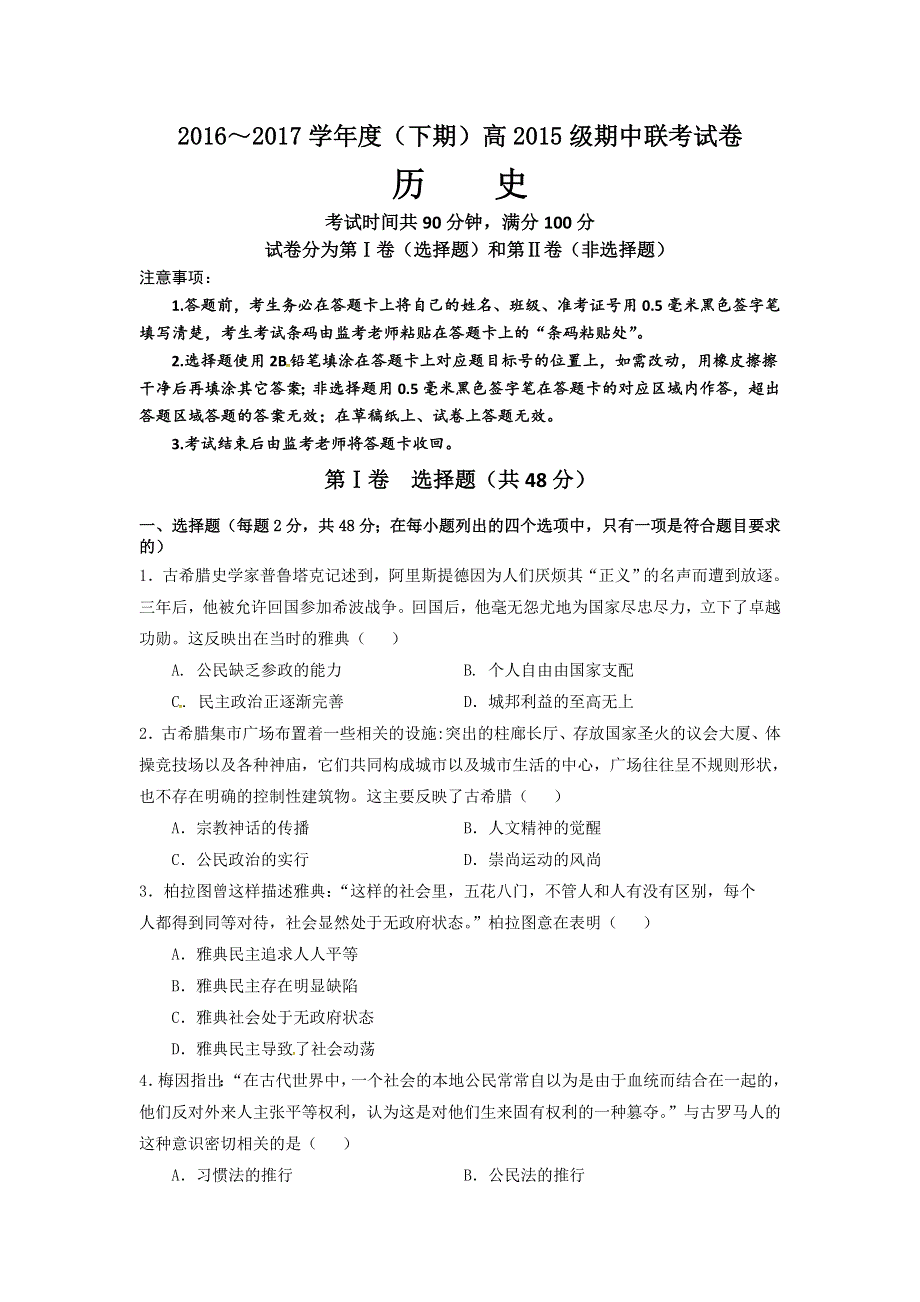 四川省成都市九校2016-2017学年高二下学期期中联考历史试题 WORD版含答案.doc_第1页