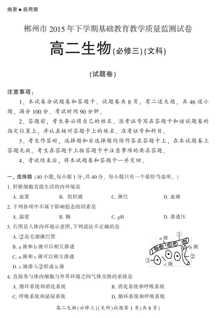 湖南省郴州市2015-2016学年高二上学期期末教学质量监测生物（文）试题 PDF版含答案 .pdf_第1页