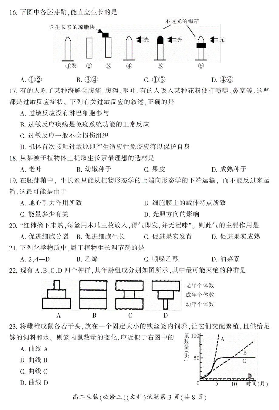 湖南省郴州市2015-2016学年高二上学期期末教学质量监测生物（文）试题 PDF版含答案 .pdf_第3页