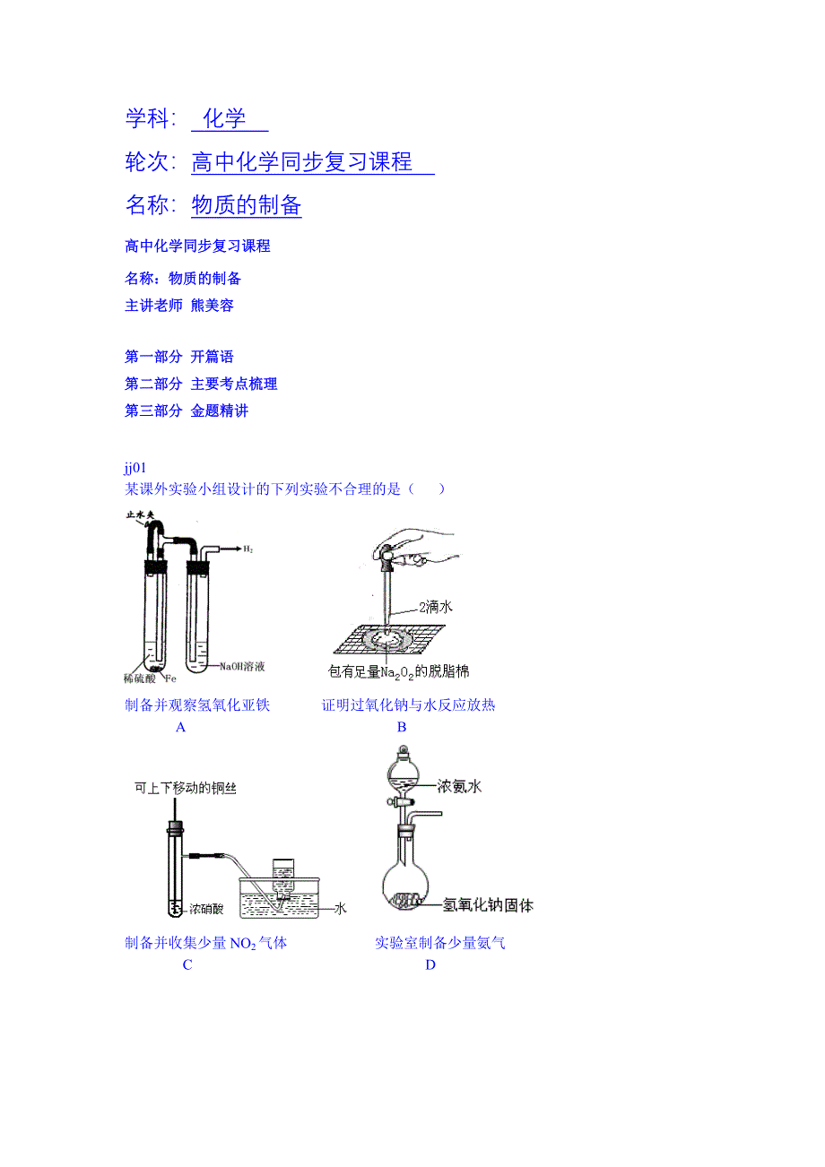 《北京特级教师 同步复习精讲辅导》2014-2015学年化学人教选修6课后练习：物质的制备--讲义.doc_第1页