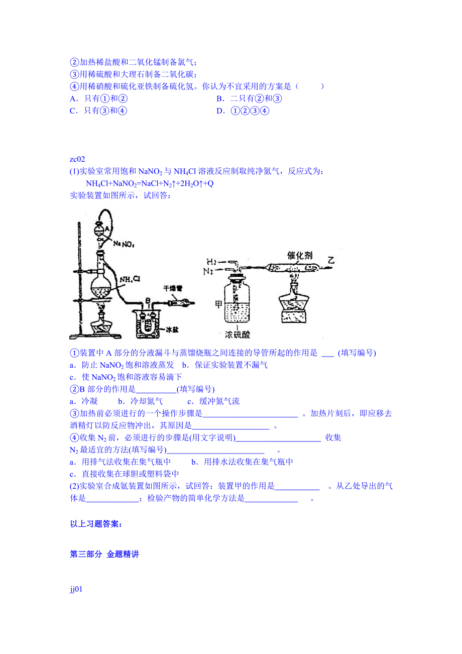 《北京特级教师 同步复习精讲辅导》2014-2015学年化学人教选修6课后练习：物质的制备--讲义.doc_第3页