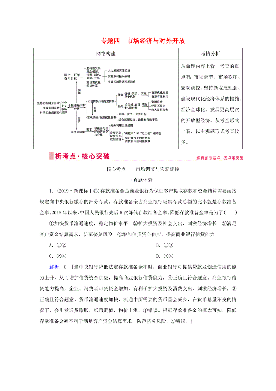 2020届高考政治二轮复习 上篇 专题四 市场经济与对外开放讲义 习题（含解析）.doc_第1页