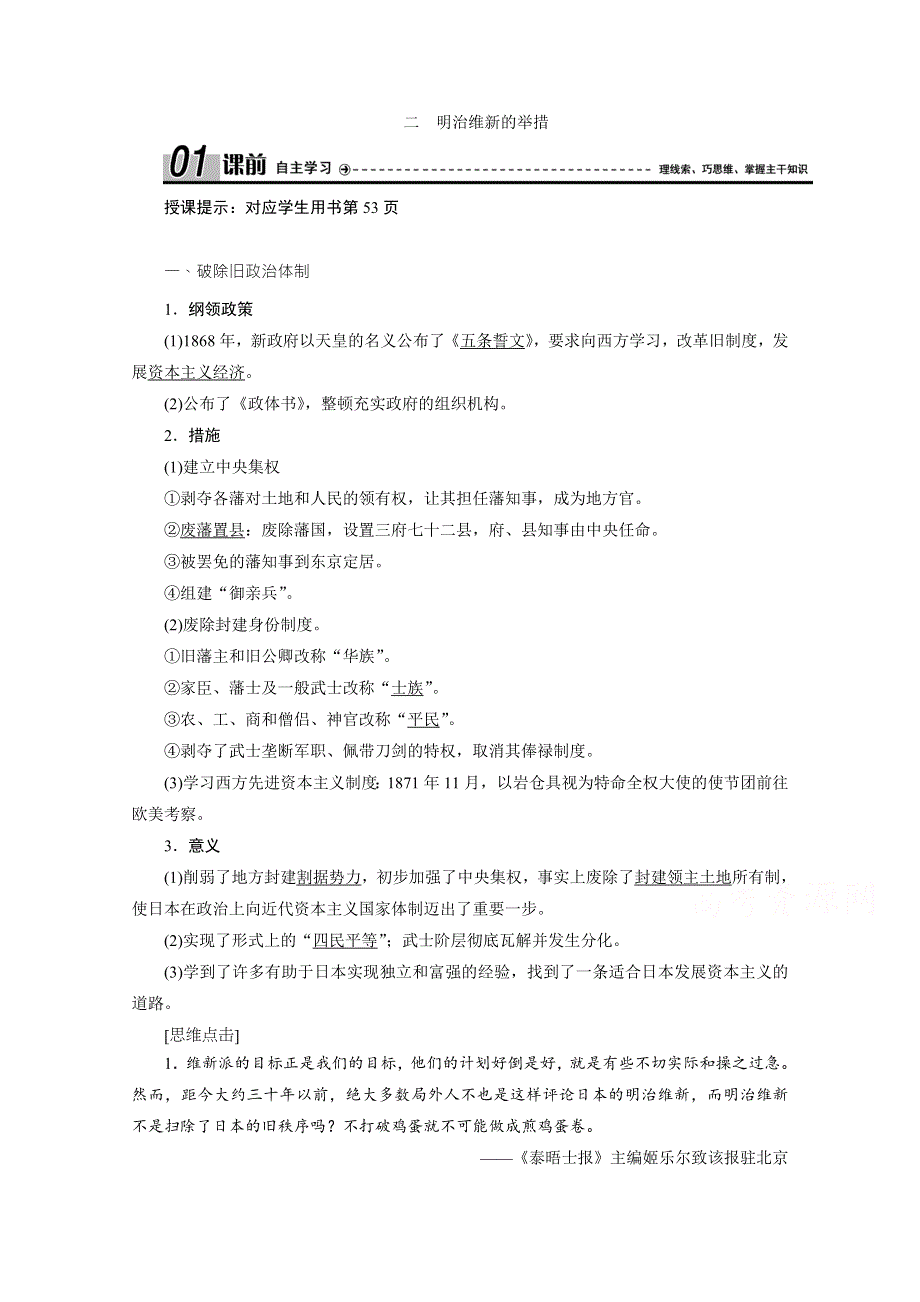 2020-2021学年人民版历史选修1学案：八 二　明治维新的举措 WORD版含解析.doc_第1页