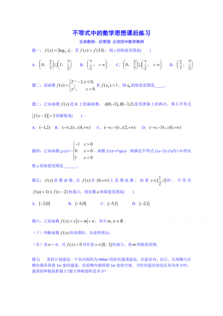 《北京特级教师 同步复习精讲辅导》2014-2015学年数学人教选修2-2课后练习：不等式中的数学思想 课后练习.doc_第1页