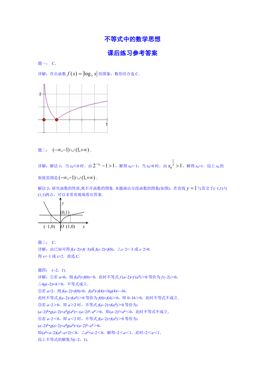 《北京特级教师 同步复习精讲辅导》2014-2015学年数学人教选修2-2课后练习：不等式中的数学思想 课后练习.doc_第3页