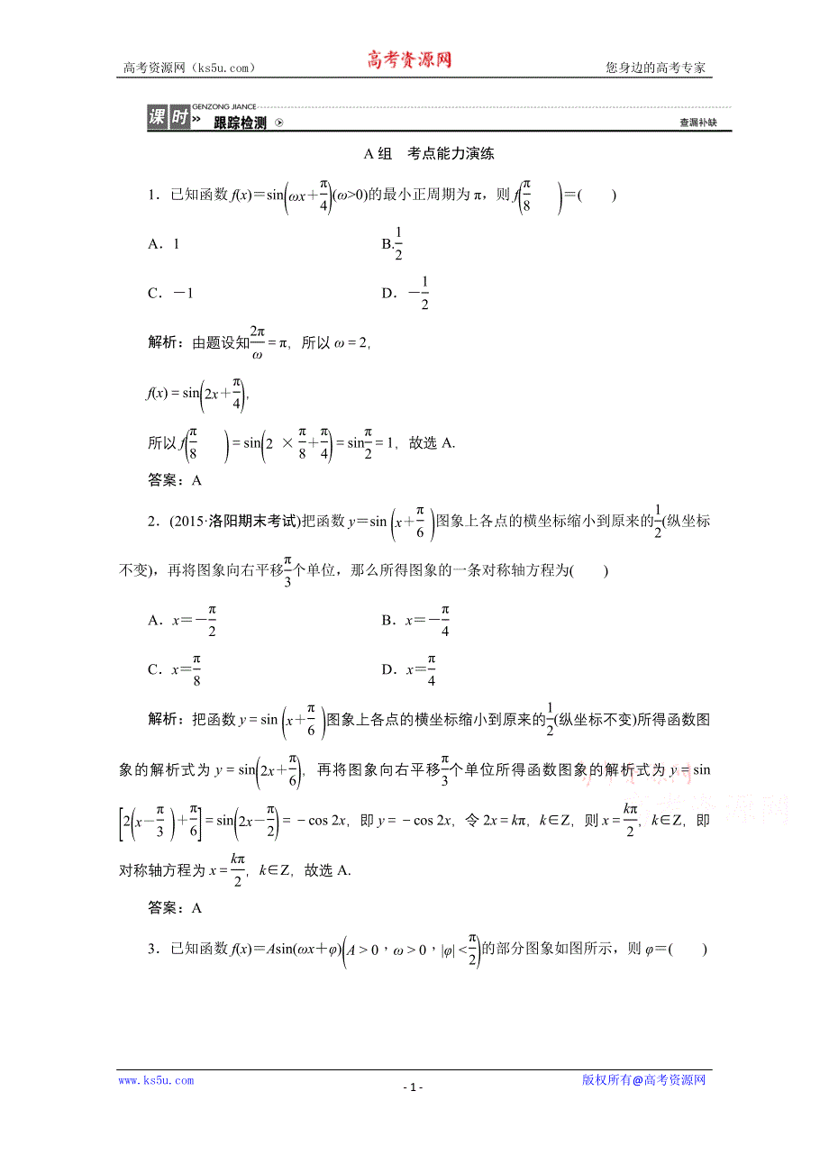 《优化探究》2017届高三数学人教版A版数学（理）高考一轮复习课时作业 第三章第四节函数Y＝ASIN(ΩX＋Φ)的图象及应用 WORD版含答案.doc_第1页