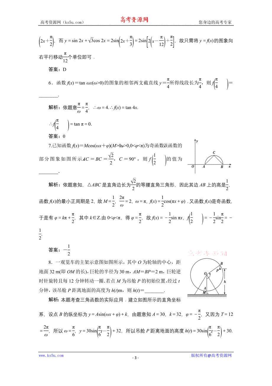 《优化探究》2017届高三数学人教版A版数学（理）高考一轮复习课时作业 第三章第四节函数Y＝ASIN(ΩX＋Φ)的图象及应用 WORD版含答案.doc_第3页