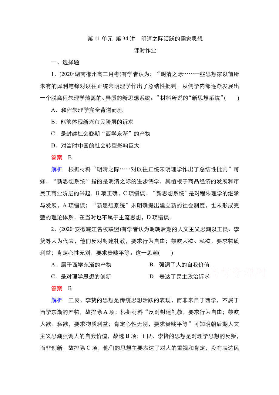 2021届新高考历史一轮复习（选择性考试模块版）课时作业：第11单元 第34讲　明清之际活跃的儒家思想 WORD版含解析.doc_第1页