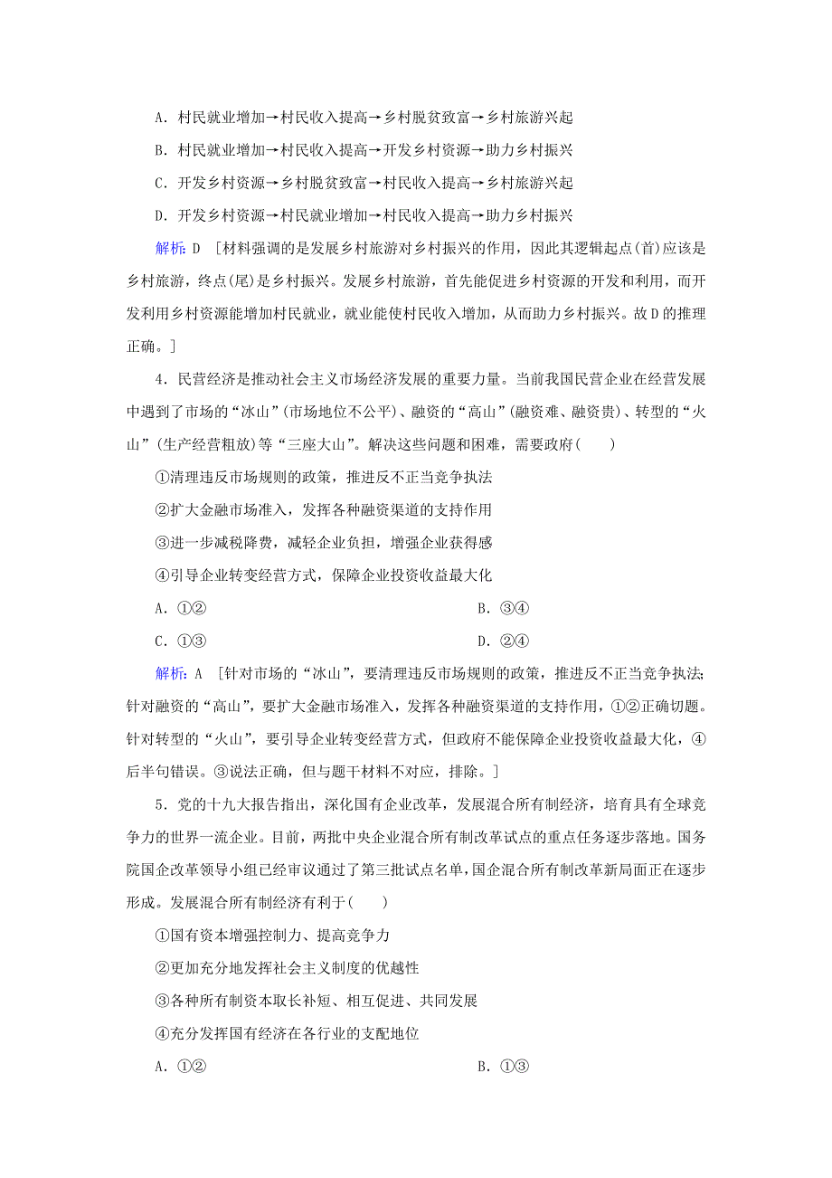 2020届高考政治二轮复习 上篇 专题二 企业生产与就业投资习题（含解析）.doc_第2页