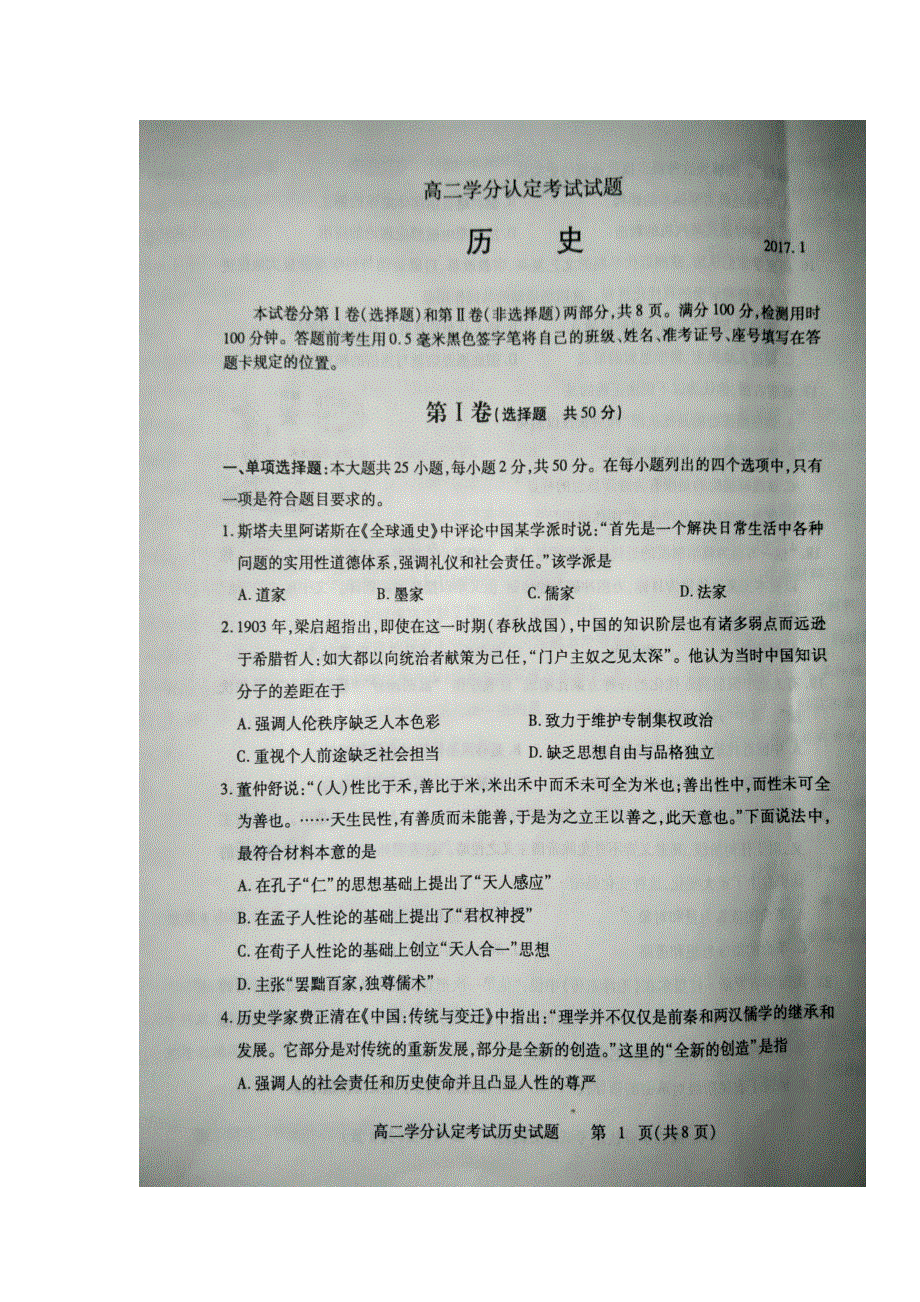 山东省临沂市2016-2017学年高二上学期期末学分认定考试历史试题 扫描版缺答案.doc_第1页