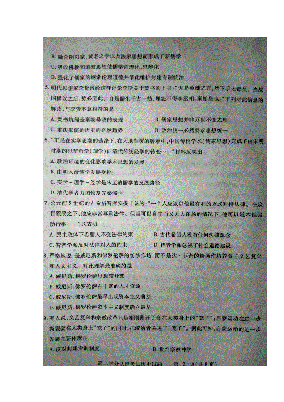 山东省临沂市2016-2017学年高二上学期期末学分认定考试历史试题 扫描版缺答案.doc_第2页