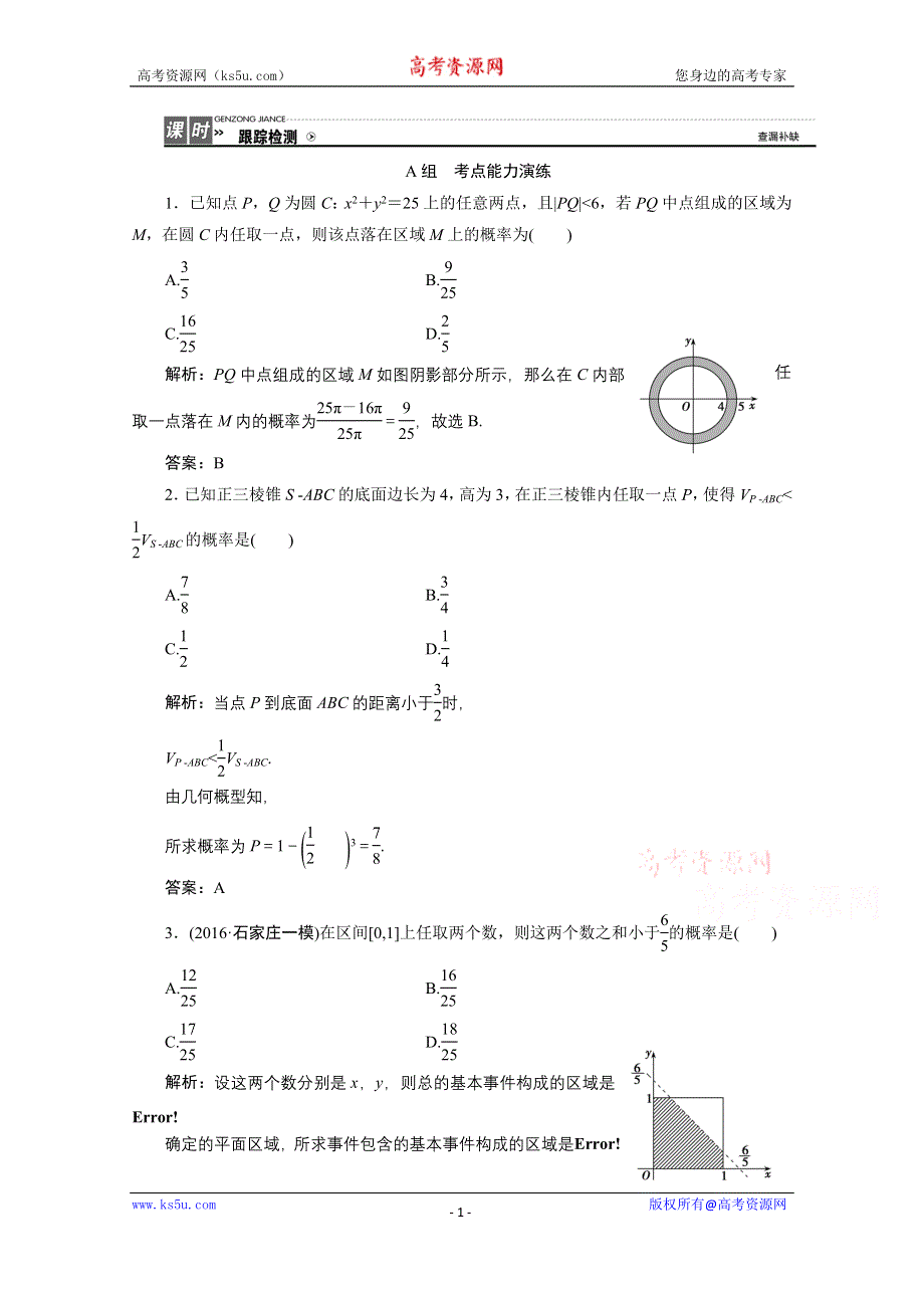 《优化探究》2017届高三数学人教版A版数学（理）高考一轮复习课时作业 第九章第六节几何概型 WORD版含答案.doc_第1页