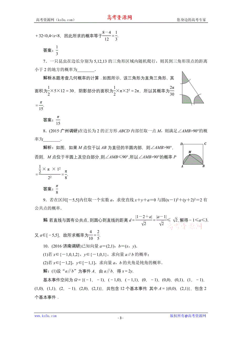 《优化探究》2017届高三数学人教版A版数学（理）高考一轮复习课时作业 第九章第六节几何概型 WORD版含答案.doc_第3页