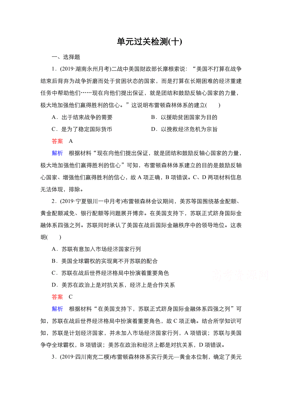 2021届新高考历史一轮复习（选择性考试模块版）课时作业：第10单元 世界经济的全球化趋势 单元过关检测 WORD版含解析.doc_第1页